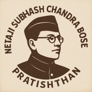 Read more about the article नेताजी सुभाषचंद्र बोस प्रतिष्ठानच्या कार्यभूमीची पार्श्वभूमी